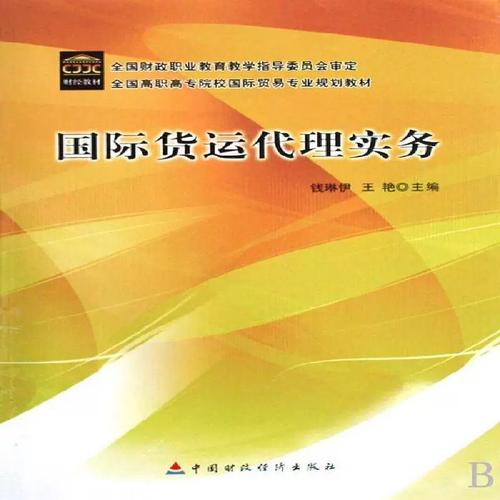 从《货运代理实务》看我国货物运输代理行业的人才培养与实务发展