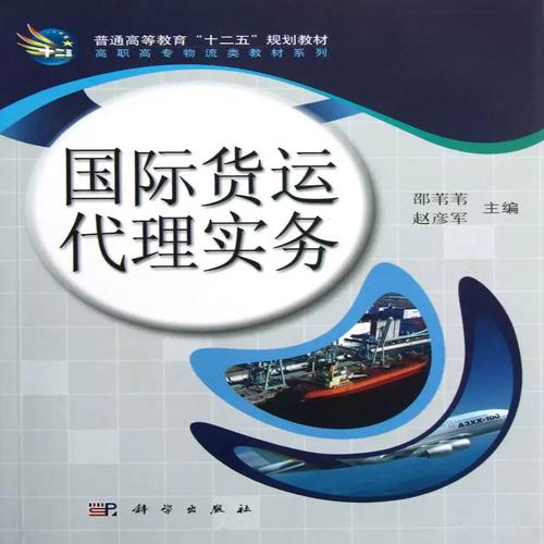 《货运代理实务》邵苇苇主编 高等职业教育经济类精品教材